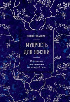 Мудрость для жизни. Избранные наставления на каждый день (eBook, ePUB) - Златоуст, Иоанн