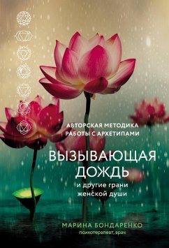 Cover Vyzyvayuschaya dozhd i drugie grani zhenskoy dushi. Avtorskaya metodika raboty s arhetipami (eBook, ePUB)