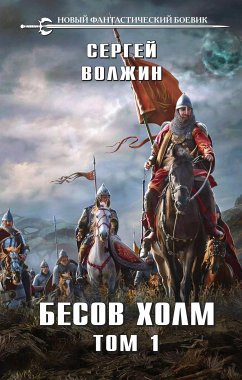 Бесов Холм. Том 1 (eBook, ePUB) - Волжин, Сергей