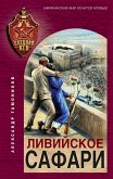 Ливийское сафари (eBook, ePUB)