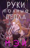 Руки, полные пепла (eBook, ePUB)