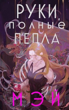 Cover Ruki, polnye pepla (eBook, ePUB)