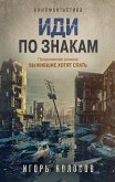 Иди по знакам (eBook, ePUB)