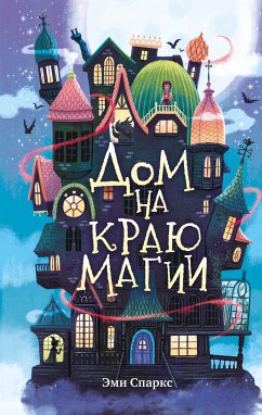 Дом на краю магии (eBook, ePUB) - Спаркс, Эми