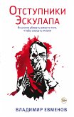 Отступники Эскулапа (eBook, ePUB)