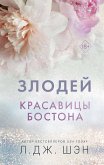 Красавицы Бостона. Злодей (eBook, ePUB)