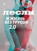 Жжизнь без трусов 2.0 (eBook, ePUB)