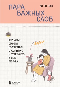 Пара важных слов. Корейские секреты воспитания счастливого и уверенного в себе ребенка (eBook, ePUB) - Чжэ, Ли Ен