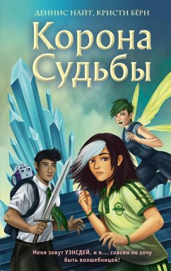 Cover Wednesday Weeks And The Crown Of Destiny (eBook, ePUB)