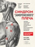 Синдром «замороженного» плеча. Терапия триггерных точек для преодоления боли и восстановления диапазона движений (eBook, ePUB)