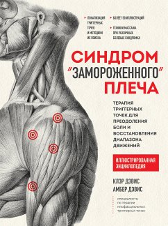 Синдром «замороженного» плеча. Терапия триггерных точек для преодоления боли и восстановления диапазона движений (eBook, ePUB) - Дэвис, Клэр; Дэвис, Амбер