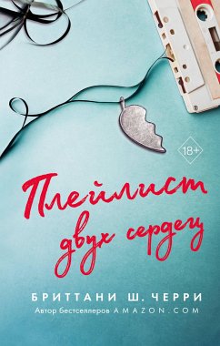 Плейлист двух сердец (eBook, ePUB) - Черри, Бриттани Ш.