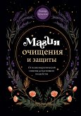 Магия очищения и защиты. От психоэнергетической гигиены до настоящего волшебства (eBook, ePUB)