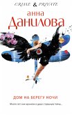 Дом на берегу ночи (eBook, ePUB)