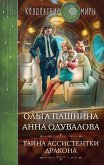 Тайна ассистентки дракона (eBook, ePUB)