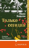 Только сегодня (eBook, ePUB)