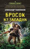 Бросок из западни (eBook, ePUB)