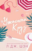 Ужасный Круз (eBook, ePUB)