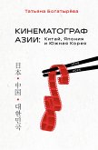 КИНЕМАТОГРАФ АЗИИ: Китай, Япония и Южная Корея (eBook, ePUB)