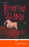 Вероятно, дьявол (eBook, ePUB)