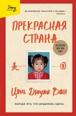 Прекрасная страна. Всегда лги, что родилась здесь (eBook, ePUB)