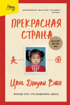 Прекрасная страна. Всегда лги, что родилась здесь (eBook, ePUB) - Джули, Цянь