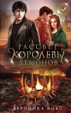 Рассвет королевы демонов (eBook, ePUB)