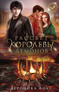 Рассвет королевы демонов (eBook, ePUB) - Фокс, Вероника