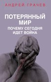 Потерянный мир. Почему сегодня идет война (eBook, ePUB)