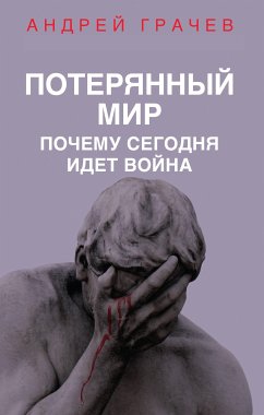 Потерянный мир. Почему сегодня идет война (eBook, ePUB) - Грачев, Андрей