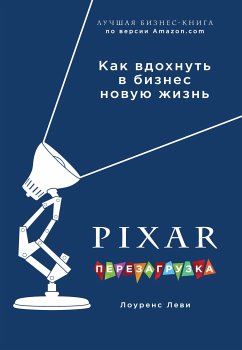 PIXAR. Перезагрузка. Как вдохнуть в бизнес новую жизнь (eBook, ePUB) - Леви, Лоуренс