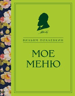 Мое меню (eBook, ePUB) - Похлебкин, Вильям