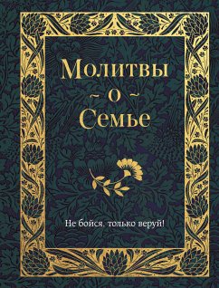 Молитвы о семье (eBook, ePUB) - Сборник