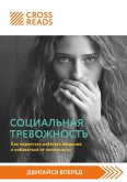 Sammari knigi "Sotsialnaya trevozhnost. Kak perestat izbegat obscheniya i izbavitsya ot nelovkosti" (eBook, ePUB) Sammari knigi "Sotsialnaya trevozhnost. Kak perestat izbegat obscheniya i izbavitsya ot nelovkosti" (eBook, ePUB)
