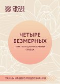 Саммари книги &quote;Четыре безмерных. Практики для раскрытия сердца&quote; (eBook, ePUB)