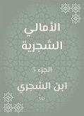 الأمالي الشجرية (eBook, ePUB)