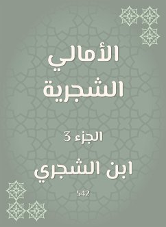 الأمالي الشجرية (eBook, ePUB) - الشجري, ابن