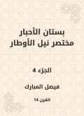 The garden of the inks abbreviated Nile Al -Awtar (eBook, ePUB)