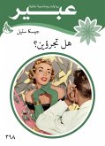 هل تجرؤين؟ (eBook, ePUB)