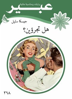 هل تجرؤين؟ (eBook, ePUB) - ستيل, جيسكا