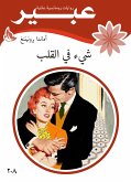 شيء في القلب (eBook, ePUB)