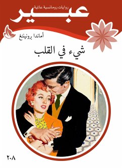 شيء في القلب (eBook, ePUB) - برونيننغ, اماندا