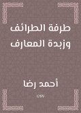 طرفة الطرائف وزبدة المعارف (eBook, ePUB)