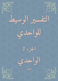 التفسير الوسيط للواحدي (eBook, ePUB)