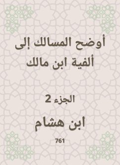 أوضح المسالك إلى ألفية ابن مالك (eBook, ePUB) - هشام, ابن