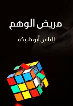 مريض الوهم (eBook, ePUB) - إلياس أبو شبكة موليير