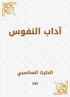 آداب النفوس (eBook, ePUB) - المحاسبي, الحارث بن أسد