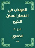 المهذب في اختصار السنن الكبير (eBook, ePUB)