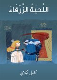 اللحيةُ الزرقاء (eBook, ePUB)