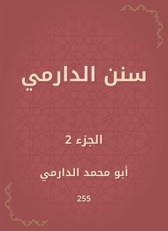 سنن الدارمي (eBook, ePUB) - الدارمي